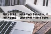 英国游客注意：该国将严查游客社交媒体，出行前务必自查！（英国公布旅行限制名单被嘲）