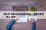 《罪人》领跑评论家选取奖提名，成最大赢家！（罪人 解析）