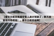 【爱尔兰航空英国空乘人员计划罢工，数万旅客出行恐受阻！，爱尔兰航空迫降】