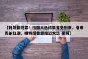 【特朗普脱罪！推翻大选结果竟免刑责，引爆舆论狂潮，曝特朗普想推迟大选 视频】