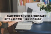 【众议院委员会关于2026年预算的听证会将于8月18日开始，12月16日听证会】
