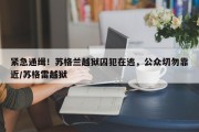 紧急通缉！苏格兰越狱囚犯在逃，公众切勿靠近/苏格雷越狱