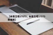 【永恒之塔17173，永恒之塔17173数据库】