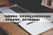 【特朗普顾问：苏丹交战双方均拒绝停火协议，和平前景堪忧，苏丹与美国断交】