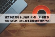 浙江单日新增本土确诊123例，31省区市共报告56例（浙江本土新增确诊病例今天）