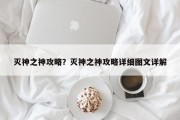 灭神之神攻略？灭神之神攻略详细图文详解