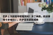 巴萨上次欧冠夺冠是何时？没了梅西，欧战赛场寸步难行！，巴萨去年欧冠成绩