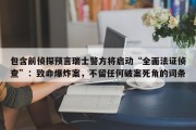 包含前侦探预言瑞士警方将启动“全面法证侦查”：致命爆炸案，不留任何破案死角的词条