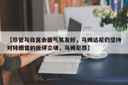 【尽管与白宫会面气氛友好，马姆达尼仍坚持对特朗普的批评立场，马姆尼昂】