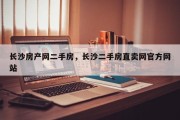长沙房产网二手房，长沙二手房直卖网官方网站