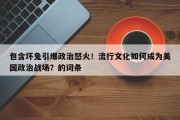 包含坏兔引爆政治怒火！流行文化如何成为美国政治战场？的词条