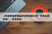 【天主教主教发起捍卫移民新计划，引发全网热议！，天主教在】