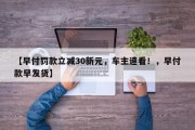 【早付罚款立减30新元，车主速看！，早付款早发货】
