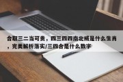 合取三二当可贵，四三四四南北威是什么生肖，完美解析落实/三四合是什么数字