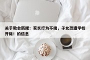 关于教会新规：家长行为不端，子女恐遭学校开除！的信息