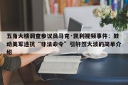 五角大楼调查参议员马克·凯利视频事件：鼓动美军违抗“非法命令”引轩然大波的简单介绍