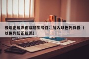 极端正统派面临陌生号召：加入以色列兵役（以色列超正统派）