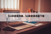 【lol皮肤修改器，lol皮肤修改器下载】