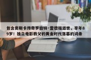 包含奥斯卡传奇罗伯特·雷德福逝世，享年89岁！独立电影教父的黄金时代落幕的词条