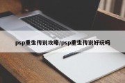 psp重生传说攻略/psp重生传说好玩吗