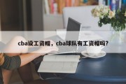 cba设工资帽，cba球队有工资帽吗?