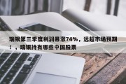 瑞银第三季度利润暴涨74%，远超市场预期！，瑞银持有哪些中国股票
