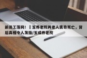 前员工落网！埼玉养老院两老人离奇死亡，背后真相令人发指/玉成养老院