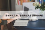 【非仙勿扰攻略，非仙勿扰文字版游戏攻略】