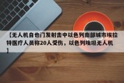 【无人机自也门发射击中以色列南部城市埃拉特医疗人员称20人受伤，以色列埃坦无人机】