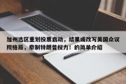 加州选区重划投票启动，结果或改写美国众议院格局，牵制特朗普权力！的简单介绍