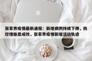张家界疫情最新通报：新增病例持续下降，防控措施显成效，张家界疫情新增活动轨迹
