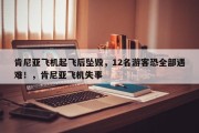 肯尼亚飞机起飞后坠毁，12名游客恐全部遇难！，肯尼亚飞机失事
