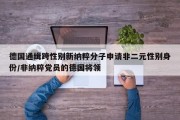 德国通缉跨性别新纳粹分子申请非二元性别身份/非纳粹党员的德国将领