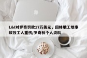 L&I对罗奇罚款17万美元，因林地工地事故致工人重伤/罗奇林个人资料
