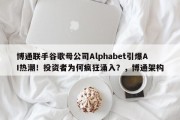 博通联手谷歌母公司Alphabet引爆AI热潮！投资者为何疯狂涌入？，博通架构