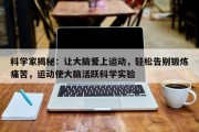 科学家揭秘：让大脑爱上运动，轻松告别锻炼痛苦，运动使大脑活跃科学实验