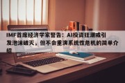 IMF首席经济学家警告：AI投资狂潮或引发泡沫破灭，但不会重演系统性危机的简单介绍