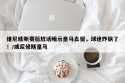 维尼修斯赛后放话暗示皇马去留，球迷炸锅了！/威尼修斯皇马