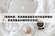 【真相核查：紧急储备金能否支付食品券福利？，紧急预备金的储存形式包括】