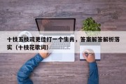 十枝五枝疏更佳打一个生肖，答案解答解析落实（十枝花歌词）
