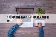 2013网游排名榜？2013网游人气排名榜
