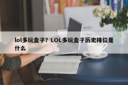 lol多玩盒子？LOL多玩盒子历史排位是什么