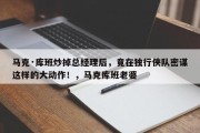 马克·库班炒掉总经理后，竟在独行侠队密谋这样的大动作！，马克库班老婆