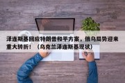 泽连斯基回应特朗普和平方案，俄乌局势迎来重大转折！（乌克兰泽连斯基现状）