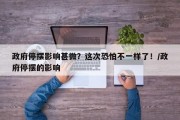 政府停摆影响甚微？这次恐怕不一样了！/政府停摆的影响