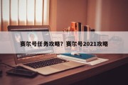 赛尔号任务攻略？赛尔号2021攻略