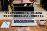 【东盟敲定能源转型路线图：2030年可再生能源占比将飙升至45%！，东盟能源中心】