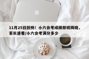 11月25日放榜！小六会考成绩即将揭晓，家长速看/小六会考满分多少