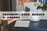 科曼低调续约拜仁，主帅坦言：最欣赏这份清净！/科曼执教履历