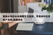 英国水务巨头负债两千万英镑，专家呼吁任其破产清算/英国供水